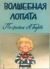 Чарівна лопата