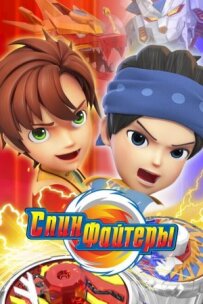Спінфайтери