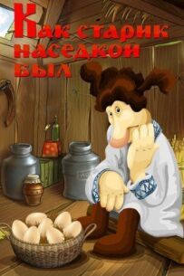 Як старий квочкою був