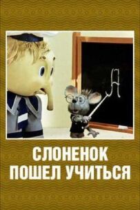Слоненя пішло вчитися