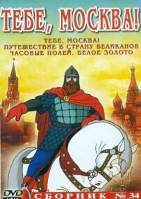 Тобі, Москва!