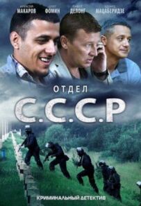 Відділ С.С.С.Р.