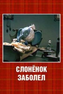 Слоненя захворіло