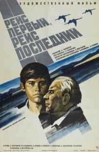 Рейс перший, рейс останній