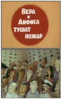 Віра та Анфіса гасять пожежу