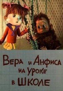 Віра та Анфіса в школі