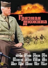 Брудна дюжина