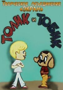Толік і Тобік