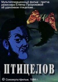 Птахолов