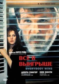 Усі у виграші