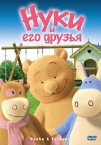 Нукі та його друзі