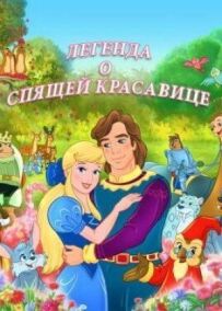 Легенда про сплячу красуню