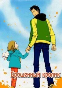 Покинутий кролик