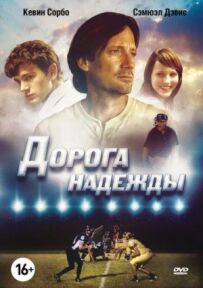 Дорога надії