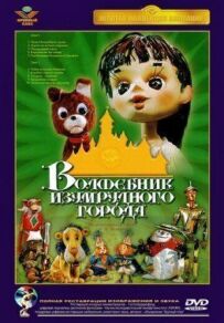 Чарівник Смарагдового міста. Фільм третій: Смарагдове місто