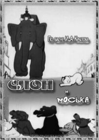 Слон і Моська