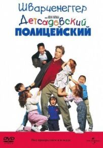Дитсадівський поліцейський
