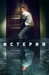 Істерія