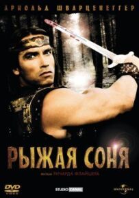 Руда Соня