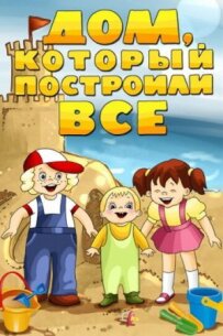 Будинок, який побудували всі
