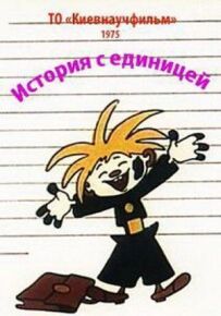 Історія з одним