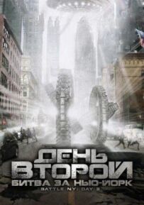 День другий: Битва за Нью-Йорк