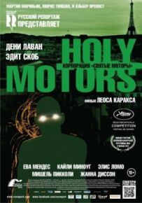 Корпорація "Святі мотори"