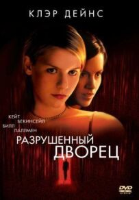 Зруйнований палац