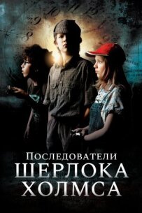 Послідовники Шерлока Холмса