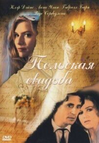 Польське весілля