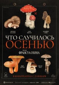 Що сталося восени