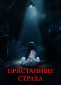 Порт страху