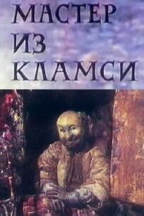Майстер із Кламсі