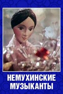 Немухінські музиканти