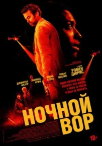 Нічний злодій