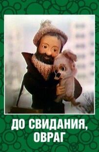 Прощавай, ярок.