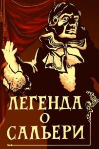 Легенда про Сальєрі