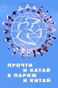 Читайте і катайтеся в Парижі та Китаї