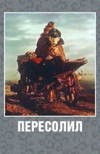 Пересолив