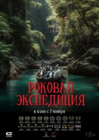 Фатальна експедиція