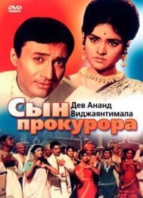 Син прокурора