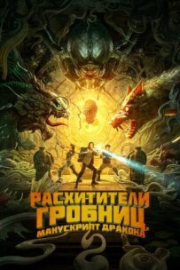 Розкрадачі гробниць. Рукопис Дракона