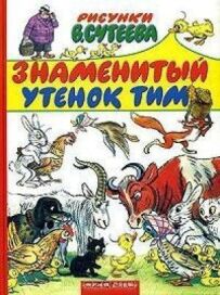 Знамените каченя Тім