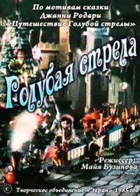 Блакитна стріла