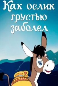 Як ослик на смуток захворів