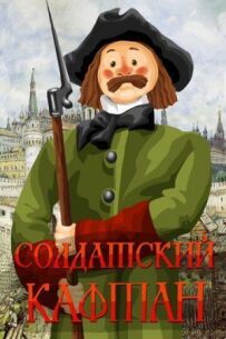 Солдатський каптан