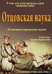 Батьківська наука