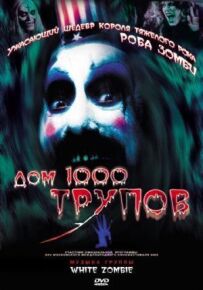 Будинок 1000 трупів