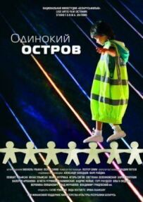 Самотній острів