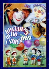 Свято неслухняності
